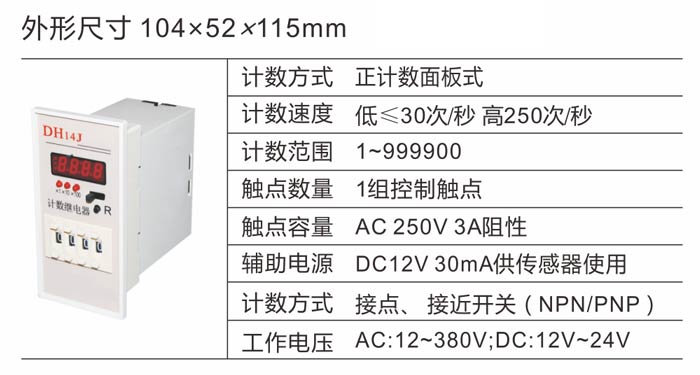 DH14J电子计数器
