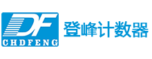 登峰计数器-乐清市登峰机械有限公司